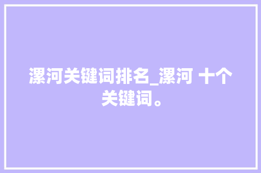 漯河关键词排名_漯河 十个关键词。 漯河关键词排名_漯河 十个关键词。 SEO关键词