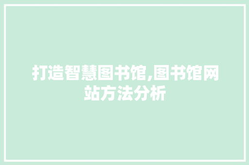 打造智慧图书馆,图书馆网站方法分析 打造智慧图书馆,图书馆网站方法分析 必应SEO