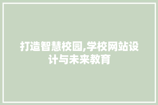 打造智慧校园,学校网站设计与未来教育 打造智慧校园,学校网站设计与未来教育 搜狗SEO