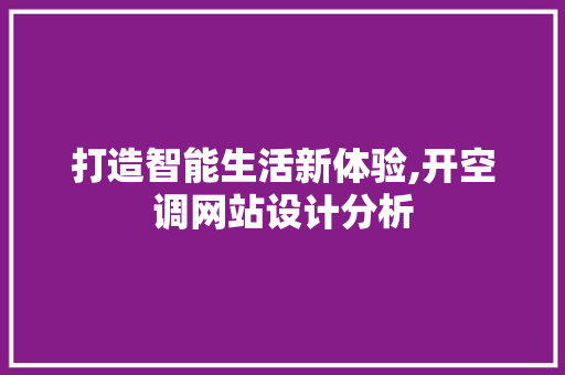 打造智能生活新体验,开空调网站设计分析