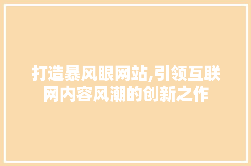 打造暴风眼网站,引领互联网内容风潮的创新之作