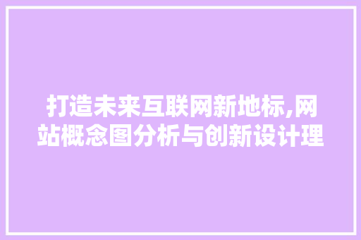 打造未来互联网新地标,网站概念图分析与创新设计理念 打造未来互联网新地标,网站概念图分析与创新设计理念 搜狗SEO