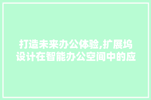 打造未来办公体验,扩展坞设计在智能办公空间中的应用 打造未来办公体验,扩展坞设计在智能办公空间中的应用 必应SEO
