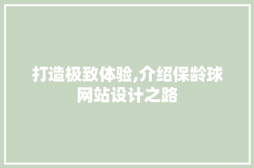 打造极致体验,介绍保龄球网站设计之路 打造极致体验,介绍保龄球网站设计之路 网站建设公司