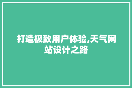 打造极致用户体验,天气网站设计之路 打造极致用户体验,天气网站设计之路 百度SEO