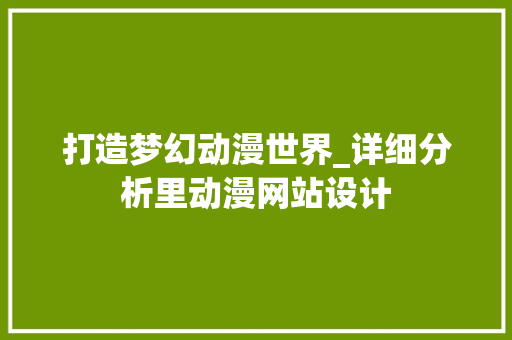 打造梦幻动漫世界_详细分析里动漫网站设计 打造梦幻动漫世界_详细分析里动漫网站设计 必应SEO
