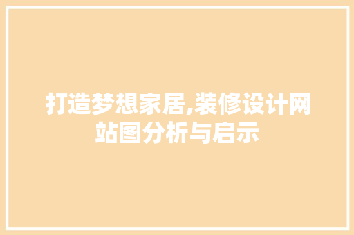 打造梦想家居,装修设计网站图分析与启示 打造梦想家居,装修设计网站图分析与启示 必应SEO