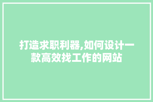 打造求职利器,如何设计一款高效找工作的网站 打造求职利器,如何设计一款高效找工作的网站 必应SEO
