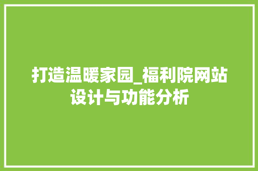 打造温暖家园_福利院网站设计与功能分析 打造温暖家园_福利院网站设计与功能分析 搜狗SEO