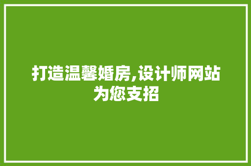 打造温馨婚房,设计师网站为您支招 打造温馨婚房,设计师网站为您支招 搜狗SEO