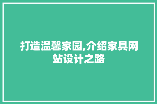 打造温馨家园,介绍家具网站设计之路 打造温馨家园,介绍家具网站设计之路 百度SEO