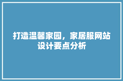 打造温馨家园，家居服网站设计要点分析 打造温馨家园，家居服网站设计要点分析 搜狗SEO