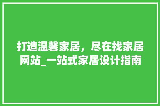 打造温馨家居，尽在找家居网站_一站式家居设计指南 打造温馨家居，尽在找家居网站_一站式家居设计指南 必应SEO