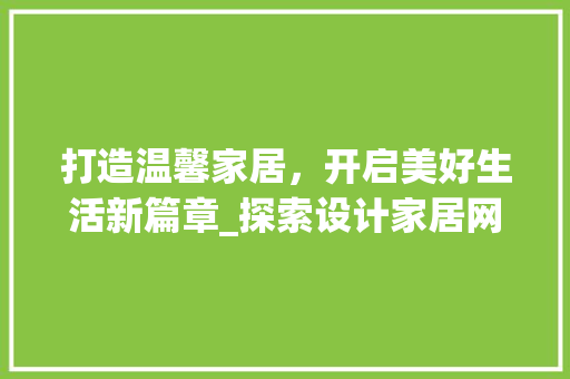打造温馨家居，开启美好生活新篇章_探索设计家居网站的魅力
