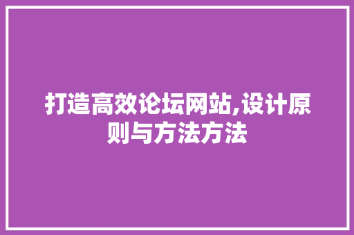 打造高效论坛网站,设计原则与方法方法 打造高效论坛网站,设计原则与方法方法 搜狗SEO