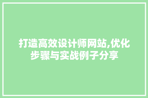 打造高效设计师网站,优化步骤与实战例子分享 打造高效设计师网站,优化步骤与实战例子分享 SEO关键词