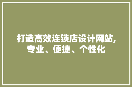 打造高效连锁店设计网站,专业、便捷、个性化 打造高效连锁店设计网站,专业、便捷、个性化 搜狗SEO