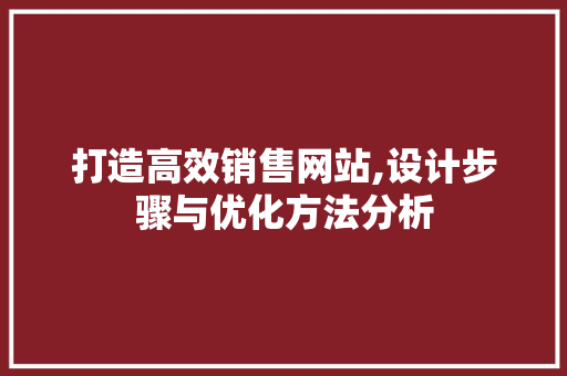 打造高效销售网站,设计步骤与优化方法分析 打造高效销售网站,设计步骤与优化方法分析 搜狗SEO