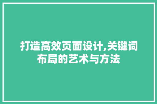 打造高效页面设计,关键词布局的艺术与方法