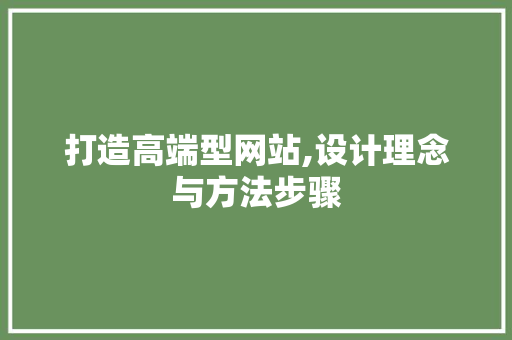 打造高端型网站,设计理念与方法步骤 打造高端型网站,设计理念与方法步骤 搜狗SEO