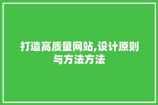 打造高质量网站,设计原则与方法方法