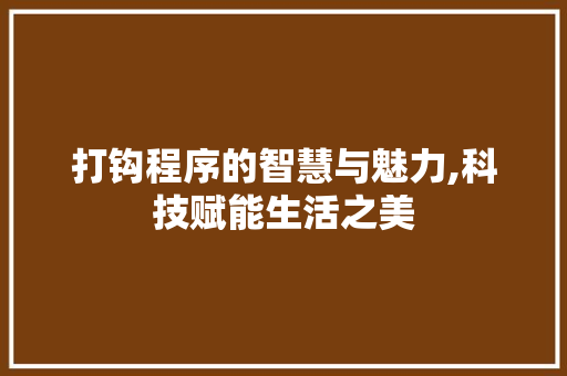 打钩程序的智慧与魅力,科技赋能生活之美