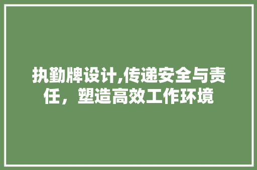 执勤牌设计,传递安全与责任，塑造高效工作环境 执勤牌设计,传递安全与责任，塑造高效工作环境 网站建设公司