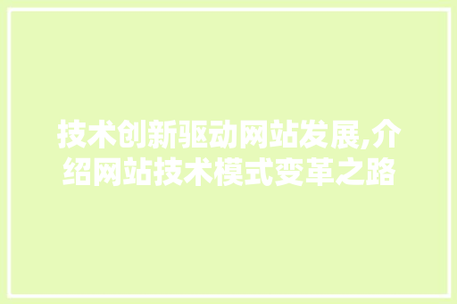 技术创新驱动网站发展,介绍网站技术模式变革之路 技术创新驱动网站发展,介绍网站技术模式变革之路 SEO关键词