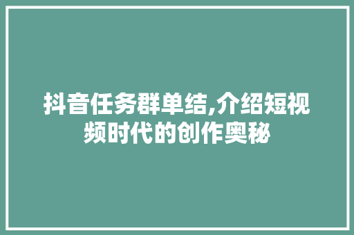 抖音任务群单结,介绍短视频时代的创作奥秘 抖音任务群单结,介绍短视频时代的创作奥秘 必应SEO