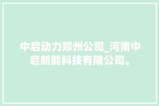 中启动力郑州公司_河南中启新能科技有限公司。 网站建设公司 中启动力郑州公司_河南中启新能科技有限公司。 中启动力郑州公司_河南中启新能科技有限公司。 网站建设公司