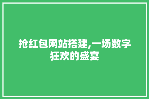 抢红包网站搭建,一场数字狂欢的盛宴 抢红包网站搭建,一场数字狂欢的盛宴 百度SEO