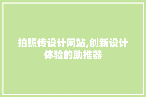拍照传设计网站,创新设计体验的助推器 拍照传设计网站,创新设计体验的助推器 网站建设公司