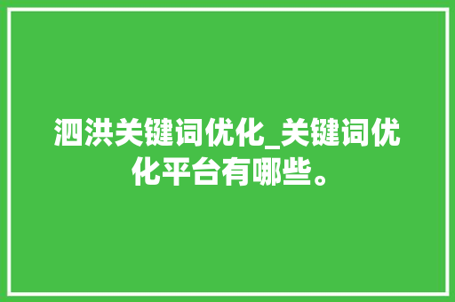 泗洪关键词优化_关键词优化平台有哪些。 泗洪关键词优化_关键词优化平台有哪些。 SEO关键词