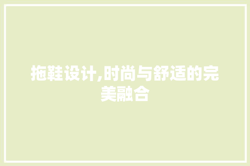 拖鞋设计,时尚与舒适的完美融合 拖鞋设计,时尚与舒适的完美融合 网站建设公司