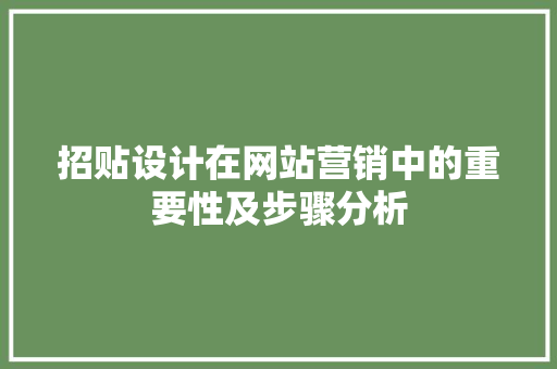 招贴设计在网站营销中的重要性及步骤分析 招贴设计在网站营销中的重要性及步骤分析 百度SEO