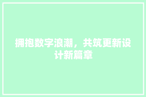 拥抱数字浪潮，共筑更新设计新篇章 拥抱数字浪潮，共筑更新设计新篇章 网站建设公司