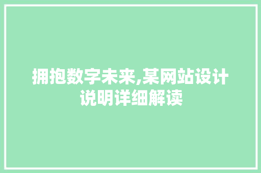 拥抱数字未来,某网站设计说明详细解读 拥抱数字未来,某网站设计说明详细解读 网站建设公司