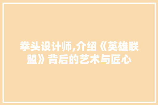 拳头设计师,介绍《英雄联盟》背后的艺术与匠心