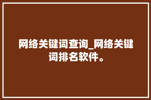 网络关键词查询_网络关键词排名软件。 网络关键词查询_网络关键词排名软件。 SEO关键词