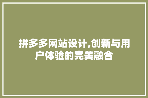 拼多多网站设计,创新与用户体验的完美融合