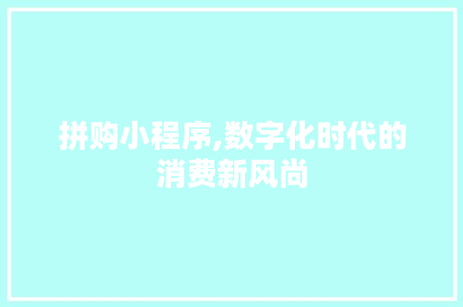 拼购小程序,数字化时代的消费新风尚 拼购小程序,数字化时代的消费新风尚 网站建设公司