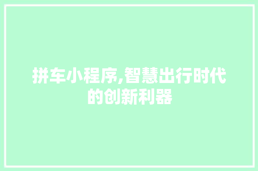 拼车小程序,智慧出行时代的创新利器 拼车小程序,智慧出行时代的创新利器 网站建设公司