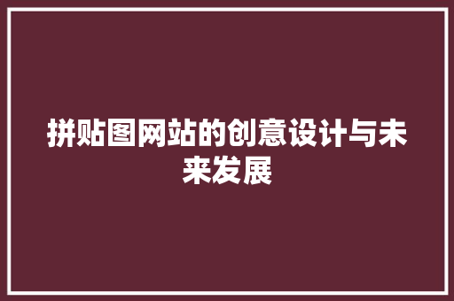 拼贴图网站的创意设计与未来发展 拼贴图网站的创意设计与未来发展 百度SEO