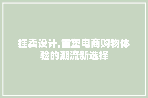 挂卖设计,重塑电商购物体验的潮流新选择