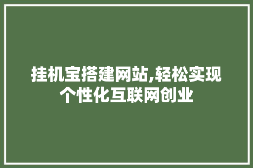 挂机宝搭建网站,轻松实现个性化互联网创业 挂机宝搭建网站,轻松实现个性化互联网创业 百度SEO