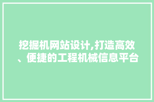 挖掘机网站设计,打造高效、便捷的工程机械信息平台 挖掘机网站设计,打造高效、便捷的工程机械信息平台 百度SEO