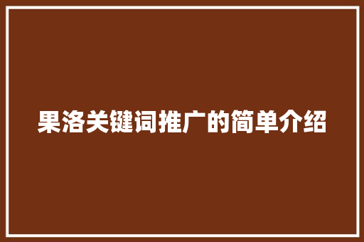 果洛关键词推广的简单介绍