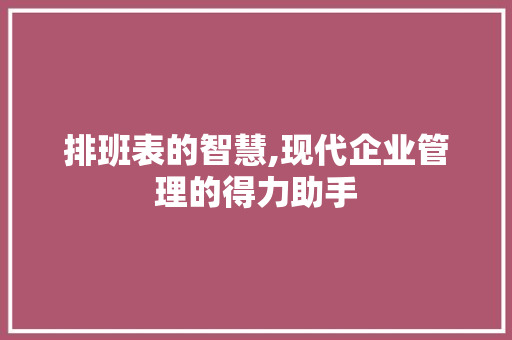 排班表的智慧,现代企业管理的得力助手