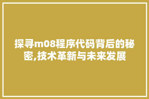 探寻m08程序代码背后的秘密,技术革新与未来发展 探寻m08程序代码背后的秘密,技术革新与未来发展 百度SEO