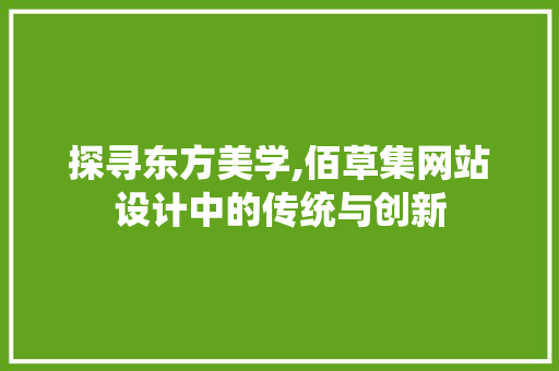 探寻东方美学,佰草集网站设计中的传统与创新 探寻东方美学,佰草集网站设计中的传统与创新 神马SEO